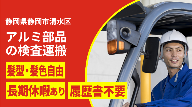 ＵＴエージェント株式会社 チームで安心作業【アルミ部品の検査運搬】の工場求人・派遣情報 | ジョバディ工場