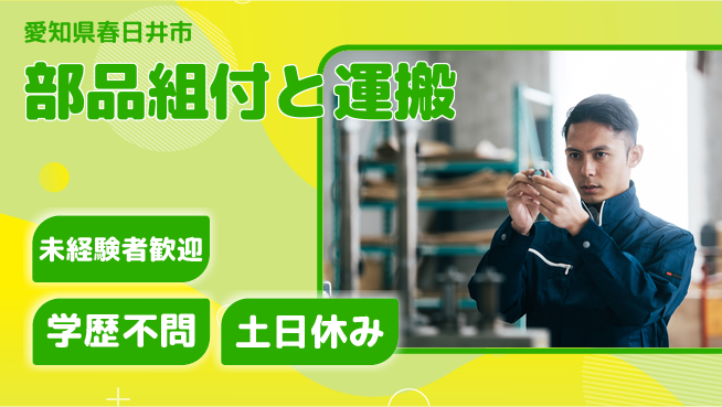 ＵＴエージェント株式会社 チーム作業有【部品組付と運搬】の工場求人・派遣情報 | ジョバディ工場