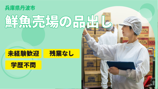 ＵＴエージェント株式会社 安心の指導付き【鮮魚売場の品出し】の工場求人・派遣情報 | ジョバディ工場