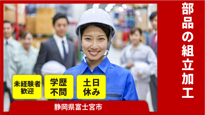 ＵＴエージェント株式会社 安心の昼勤務【部品の組立加工】の工場求人・派遣情報 | ジョバディ工場