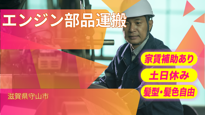 ＵＴエージェント株式会社 経験不問！【エンジン部品運搬】の工場求人・派遣情報 | ジョバディ工場
