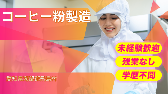ＵＴエージェント株式会社 【コーヒー粉製造】の工場求人・派遣情報 | ジョバディ工場