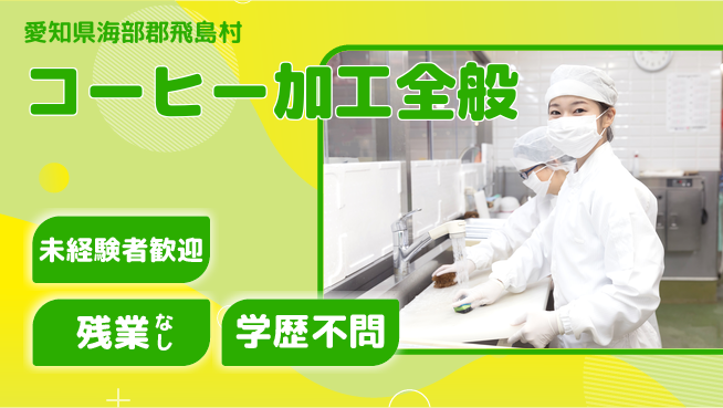 ＵＴエージェント株式会社 初心者OK【コーヒー加工全般】の工場求人・派遣情報 | ジョバディ工場