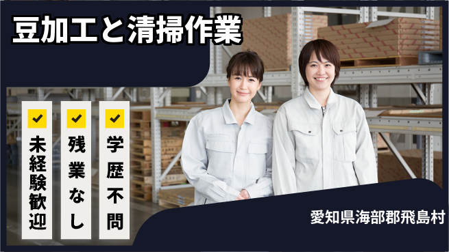 ＵＴエージェント株式会社 安心の昼勤務【豆加工と清掃作業】の工場求人・派遣情報 | ジョバディ工場