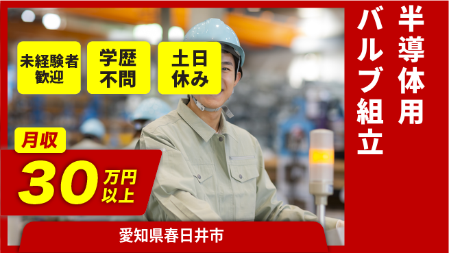 ＵＴエージェント株式会社 安心の昼間勤務【半導体用バルブ組立】の工場求人・派遣情報 | ジョバディ工場