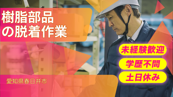 ＵＴエージェント株式会社 【樹脂部品の脱着作業】の工場求人・派遣情報 | ジョバディ工場