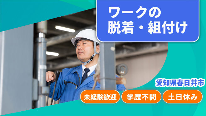 ＵＴエージェント株式会社 体を動かして働ける【ワークの脱着・組付け】の工場求人・派遣情報 | ジョバディ工場