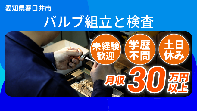 ＵＴエージェント株式会社 安心スタート【バルブ組立と検査】の工場求人・派遣情報 | ジョバディ工場