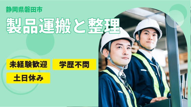 ＵＴエージェント株式会社 安心の未経験可【製品運搬と整理】の工場求人・派遣情報 | ジョバディ工場