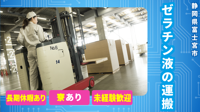 ＵＴエージェント株式会社 【ゼラチン液の運搬】の工場求人・派遣情報 | ジョバディ工場