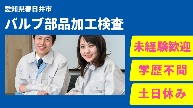 ＵＴエージェント株式会社 【バルブ部品加工検査】の工場求人・派遣情報 | ジョバディ工場