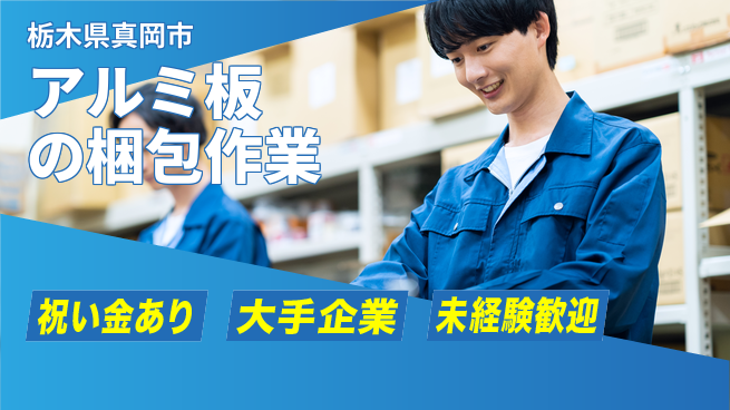 ＵＴエージェント株式会社 【アルミ板の梱包作業】の工場求人・派遣情報 | ジョバディ工場