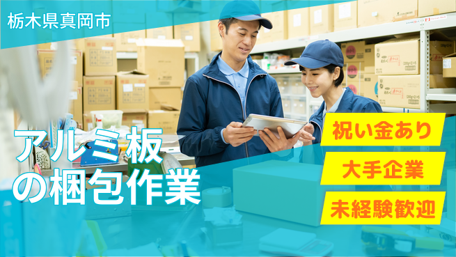 ＵＴエージェント株式会社 女性活躍中！【アルミ板の梱包作業】の工場求人・派遣情報 | ジョバディ工場