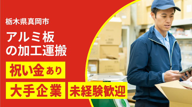 ＵＴエージェント株式会社 スタート祝金【アルミ板の加工運搬】の工場求人・派遣情報 | ジョバディ工場
