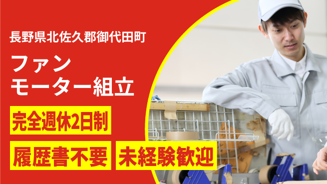 株式会社綜合キャリアオプション 業務拡大中！【ファンモーター組立】の工場求人・派遣情報 | ジョバディ工場