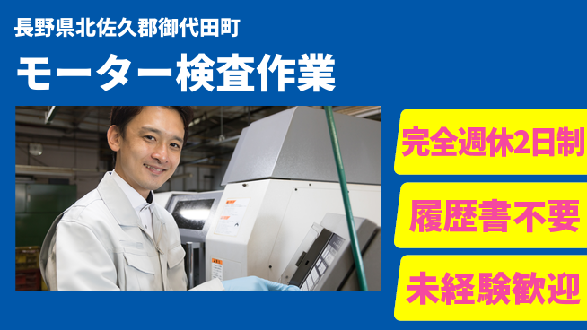 株式会社綜合キャリアオプション バランス充実休暇【モーター検査作業】の工場求人・派遣情報 | ジョバディ工場