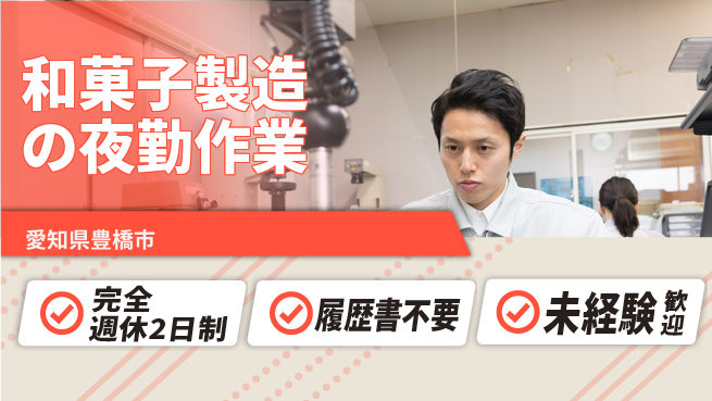 株式会社綜合キャリアオプション 時短勤務で安心【和菓子製造の夜勤作業】の工場求人・派遣情報 | ジョバディ工場