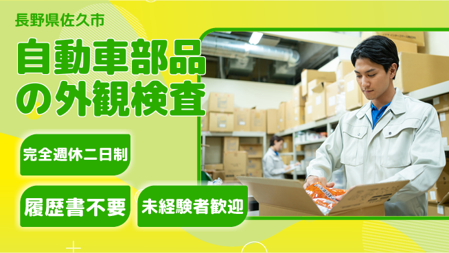 株式会社綜合キャリアオプション 【自動車部品の外観検査】の工場求人・派遣情報 | ジョバディ工場