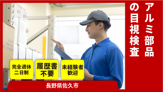 株式会社綜合キャリアオプション 安心の週休2日【アルミ部品の目視検査】の工場求人・派遣情報 | ジョバディ工場