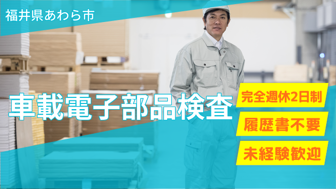 株式会社綜合キャリアオプション 【車載電子部品検査】の工場求人・派遣情報 | ジョバディ工場
