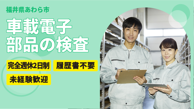 株式会社綜合キャリアオプション 増員募集！【車載電子部品の検査】の工場求人・派遣情報 | ジョバディ工場