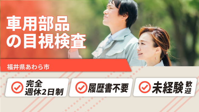 株式会社綜合キャリアオプション ゆとりの週休【車用部品の目視検査】の工場求人・派遣情報 | ジョバディ工場