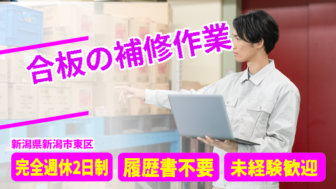 株式会社綜合キャリアオプション 【合板の補修作業】の工場求人・派遣情報 | ジョバディ工場