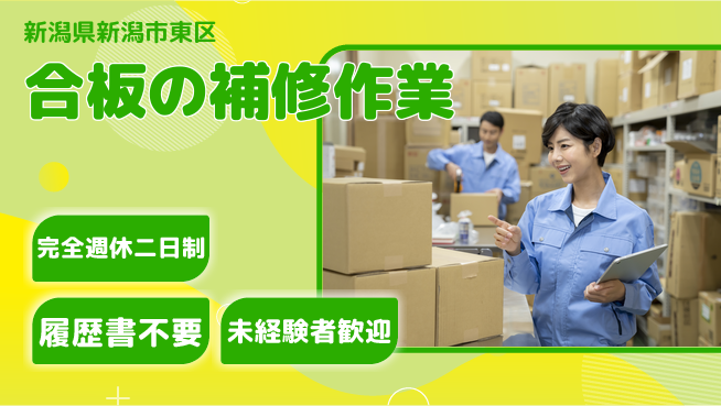 株式会社綜合キャリアオプション 増員募集！【合板の補修作業】の工場求人・派遣情報 | ジョバディ工場