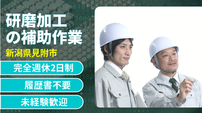 株式会社綜合キャリアオプション 増員募集！【研磨加工の補助作業】の工場求人・派遣情報 | ジョバディ工場