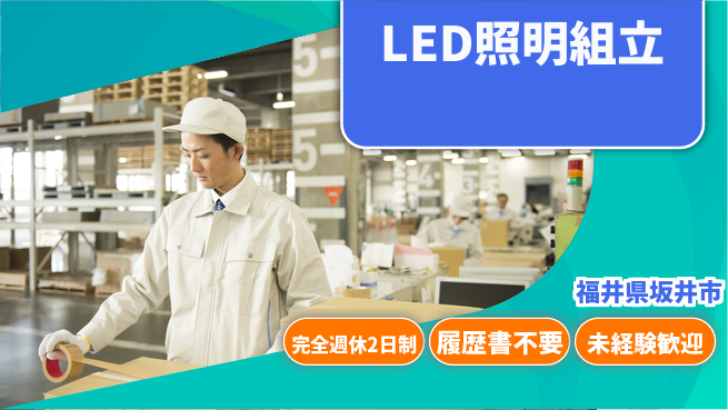 株式会社綜合キャリアオプション 【LED照明組立】の工場求人・派遣情報 | ジョバディ工場