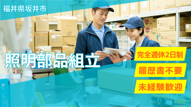 株式会社綜合キャリアオプション 充実の週休【照明部品組立】の工場求人・派遣情報 | ジョバディ工場