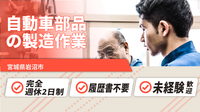 株式会社綜合キャリアオプション 力仕事が得意な方歓迎！【自動車部品の製造作業】の工場求人・派遣情報 | ジョバディ工場