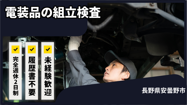 株式会社綜合キャリアオプション 【電装品の組立検査】の工場求人・派遣情報 | ジョバディ工場