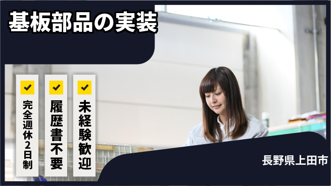 株式会社綜合キャリアオプション 【基板部品の実装】の工場求人・派遣情報 | ジョバディ工場