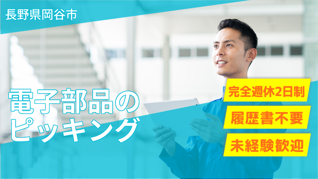 株式会社綜合キャリアオプション 【電子部品のピッキング】の工場求人・派遣情報 | ジョバディ工場