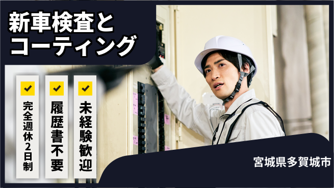 株式会社綜合キャリアオプション 【新車検査とコーティング】の工場求人・派遣情報 | ジョバディ工場