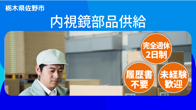 株式会社綜合キャリアオプション 【内視鏡部品供給】の工場求人・派遣情報 | ジョバディ工場