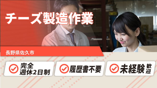 株式会社綜合キャリアオプション 【チーズ製造作業】の工場求人・派遣情報 | ジョバディ工場