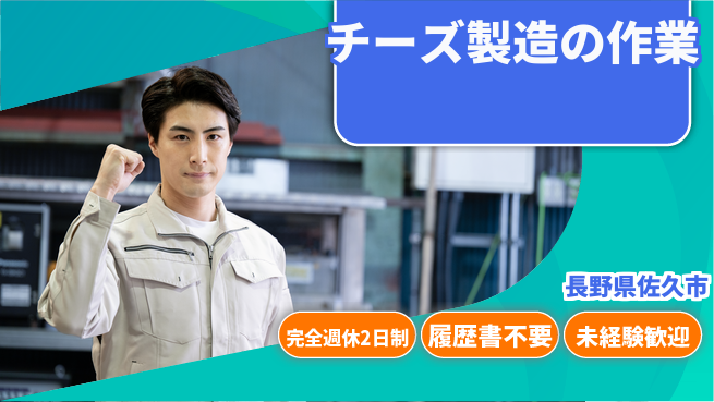 株式会社綜合キャリアオプション 動きが活発！【チーズ製造の作業】の工場求人・派遣情報 | ジョバディ工場