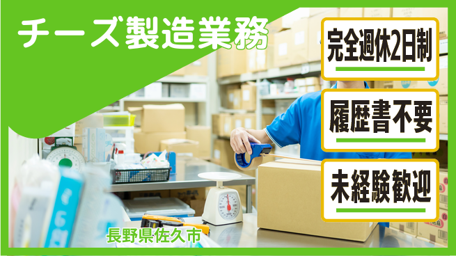 株式会社綜合キャリアオプション 安心の週休制度【チーズ製造業務】の工場求人・派遣情報 | ジョバディ工場