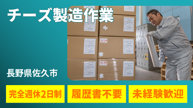 株式会社綜合キャリアオプション 【チーズ製造作業】の工場求人・派遣情報 | ジョバディ工場