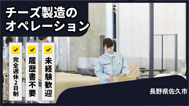 株式会社綜合キャリアオプション 清潔職場で活躍【チーズ製造のオペレーション】の工場求人・派遣情報 | ジョバディ工場