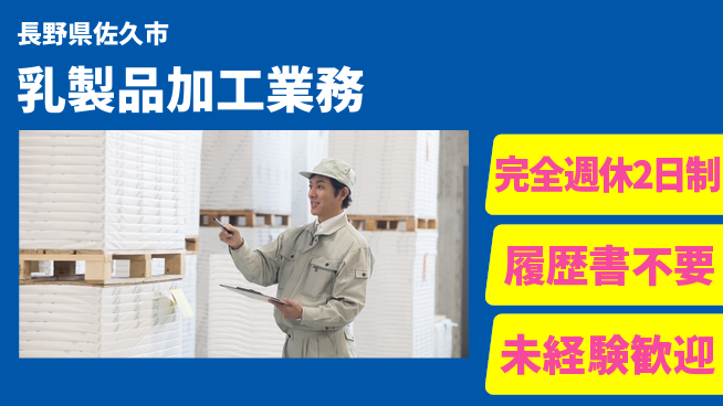 株式会社綜合キャリアオプション 毎週しっかり休息【乳製品加工業務】の工場求人・派遣情報 | ジョバディ工場