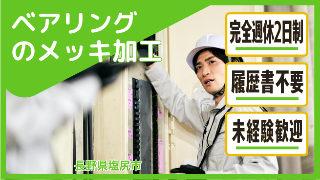 株式会社綜合キャリアオプション 【ベアリングのメッキ加工】の工場求人・派遣情報 | ジョバディ工場