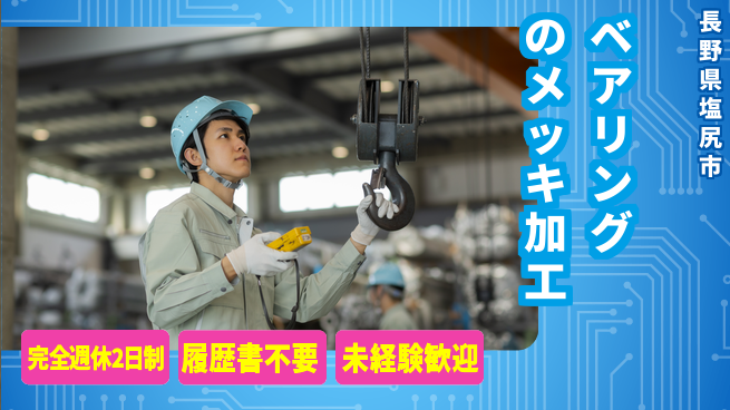 株式会社綜合キャリアオプション 増員募集【ベアリングのメッキ加工】の工場求人・派遣情報 | ジョバディ工場