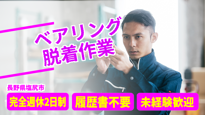 株式会社綜合キャリアオプション 週休2日で安心【ベアリング脱着作業】の工場求人・派遣情報 | ジョバディ工場