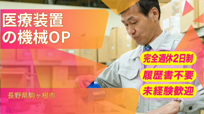 株式会社綜合キャリアオプション 【医療装置の機械OP】の工場求人・派遣情報 | ジョバディ工場