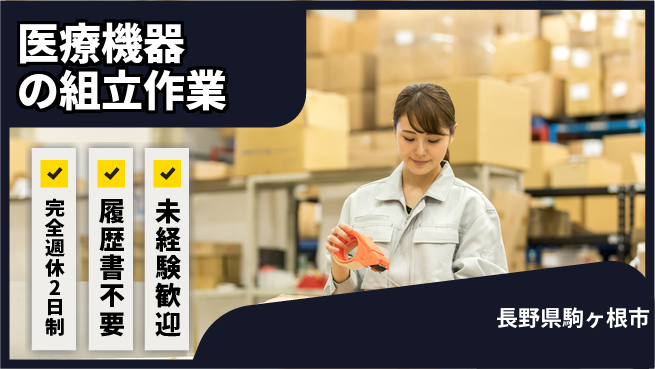 株式会社綜合キャリアオプション 増員募集【医療機器の組立作業】の工場求人・派遣情報 | ジョバディ工場