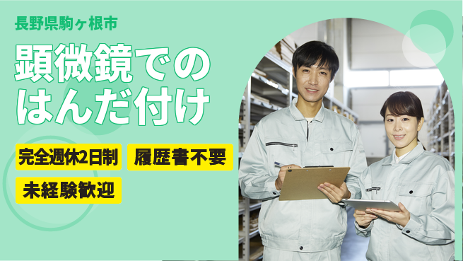 株式会社綜合キャリアオプション 充実の休暇制度【顕微鏡でのはんだ付け】の工場求人・派遣情報 | ジョバディ工場