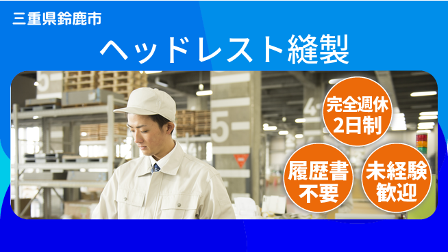 株式会社綜合キャリアオプション 未経験歓迎！【ヘッドレスト縫製】の工場求人・派遣情報 | ジョバディ工場